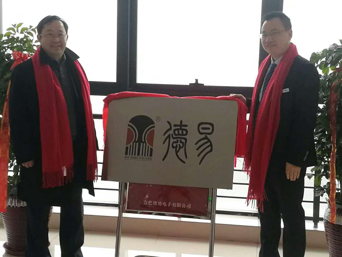 热烈庆祝合肥德易电子有限公司乔迁之喜！