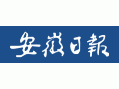 安徽日报：安徽试点建设国家首批区域医疗中心