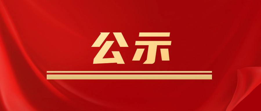 2023年度安徽省科学技术奖拟提名项目公示