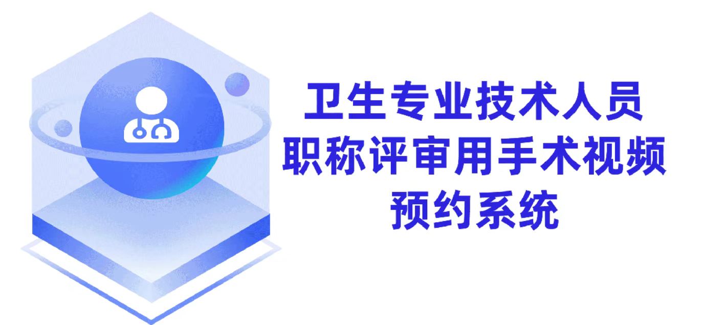 不发论文也能晋升？安徽省出台《卫生专业技术人员职称评审用手术视频技术规范》，医生速看！