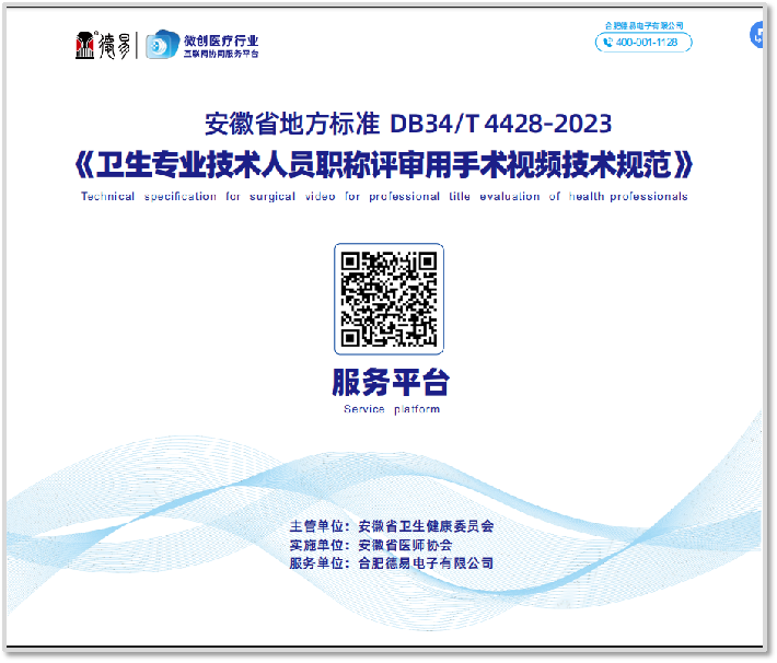 重磅发布！由合肥德易牵头，安徽卫健委指导发布，关于【卫生专业技术人员职称评审用手术视频技术规范】