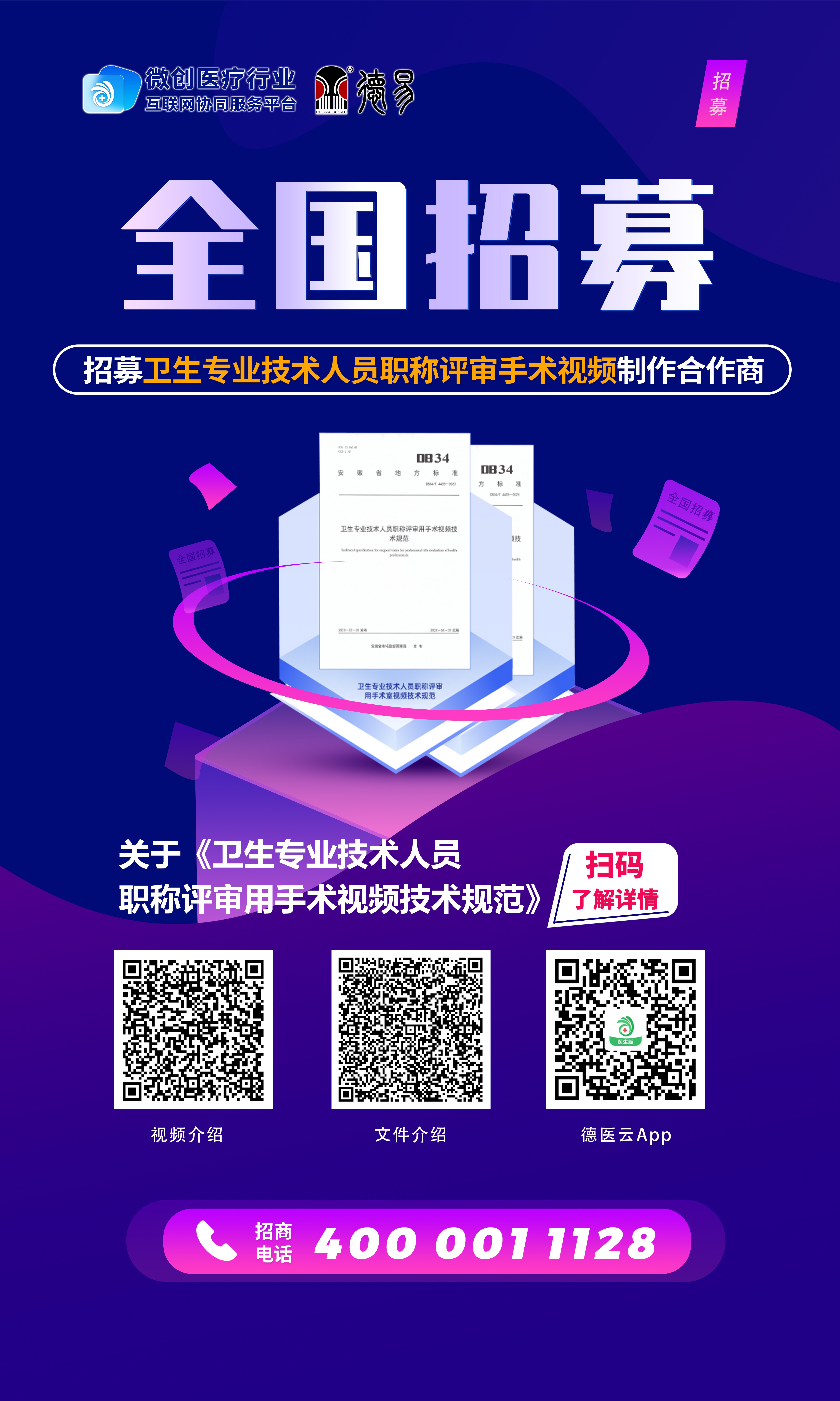 【全国招募】职称评审 海报(1).jpg